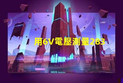 用6V電壓測量2835燈珠怎么不亮。請問？